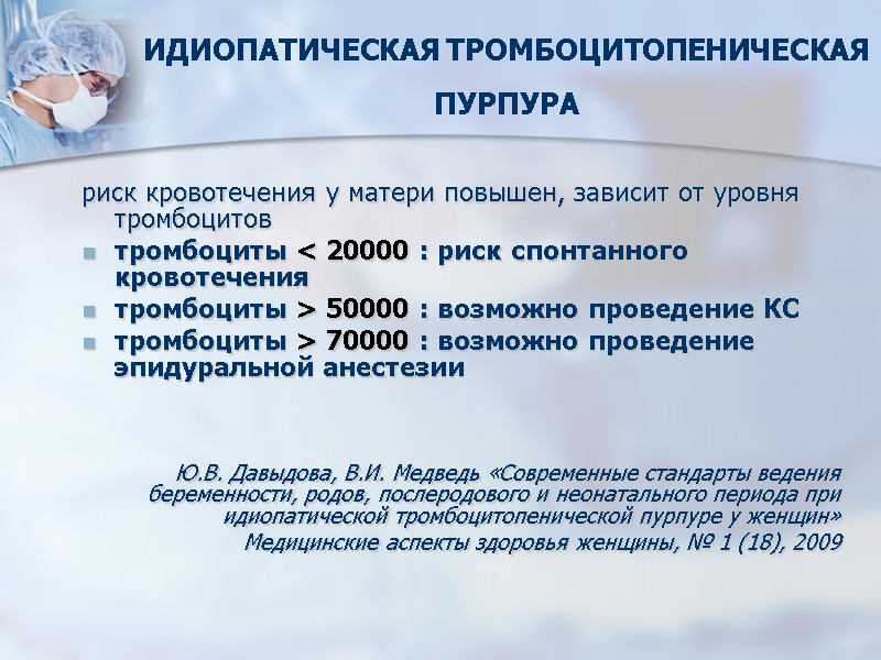 риск кровотечения у матери повышен, зависит от уровня тромбоцитов тромбоциты < 20000 : риск